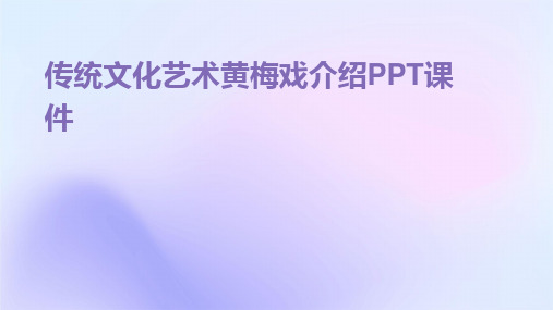 2024版传统文化艺术黄梅戏介绍PPT课件