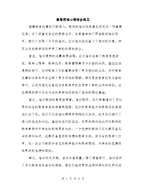 教师国培心得体会范文（3篇）