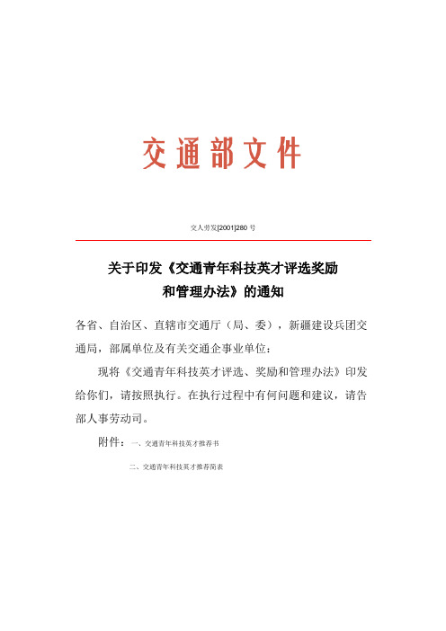 关于印发《交通青年科技英才评选奖励和管理办法》的通知