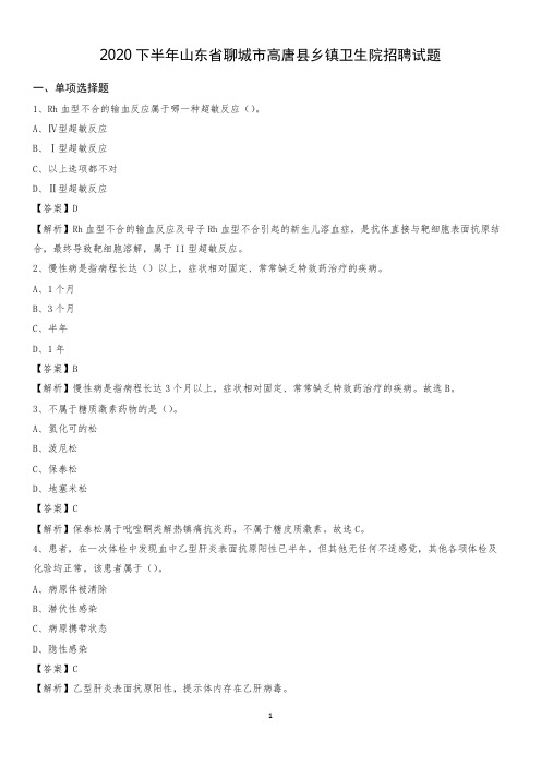 2020下半年山东省聊城市高唐县乡镇卫生院招聘试题