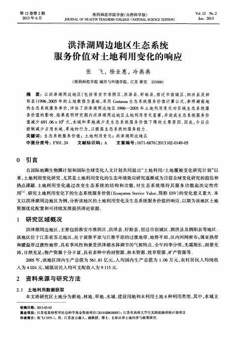 洪泽湖周边地区生态系统服务价值对土地利用变化的响应