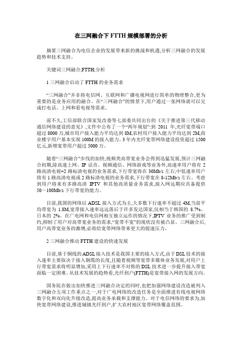 在三网融合下FTTH规模部署的分析