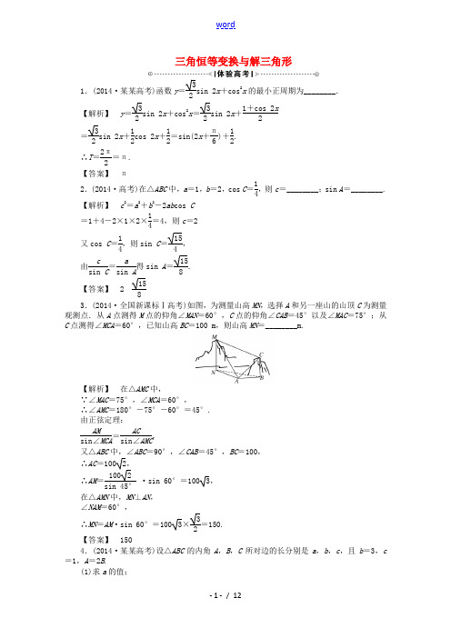 【高考解码】(新课标)2015届高考数学二轮复习 三角恒等变换与解三角形