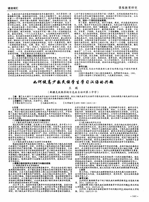 如何提高少数民族学生学习汉语的兴趣