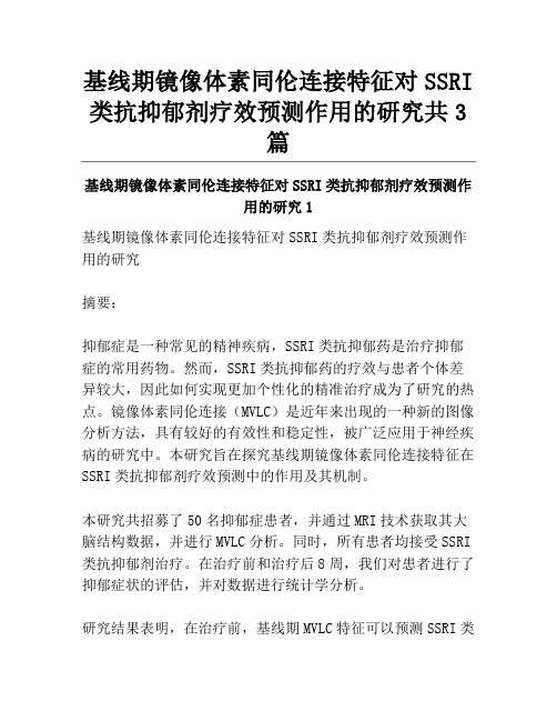 基线期镜像体素同伦连接特征对SSRI类抗抑郁剂疗效预测作用的研究共3篇