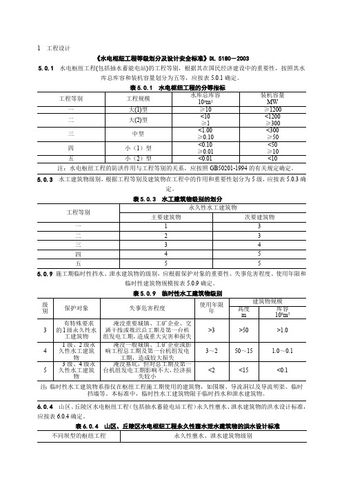 2019《水电枢纽工程等级划分及设计安全标准》DL5180-2003.doc(最新整理)