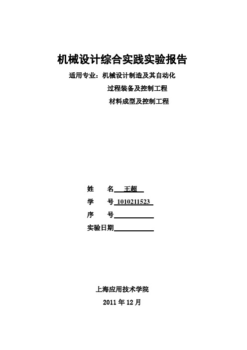 机械设计综合实践实验报告(新)