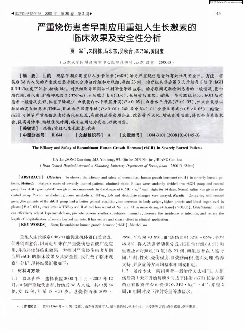 严重烧伤患者早期应用重组人生长激素的临床效果及安全性分析