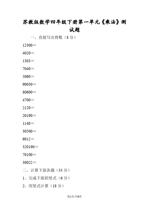 苏教版数学四年级下册第一单元《乘法》测试题