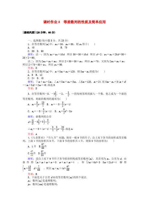 高中数学课时作业8等差数列的性质及简单应用新人教A版必修5