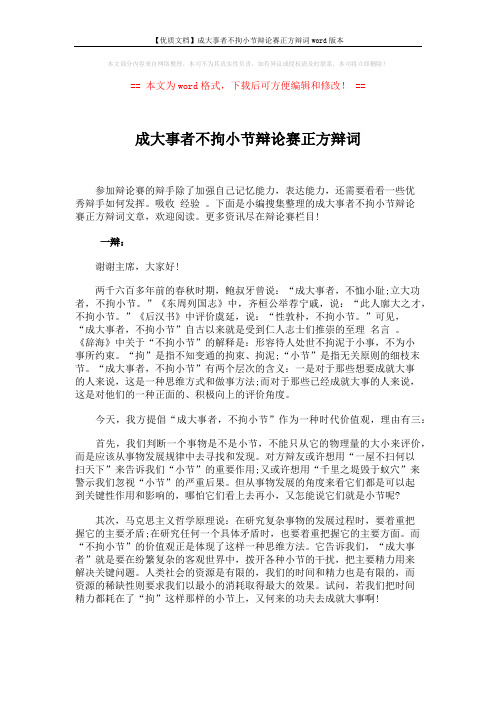 【优质文档】成大事者不拘小节辩论赛正方辩词word版本 (4页)