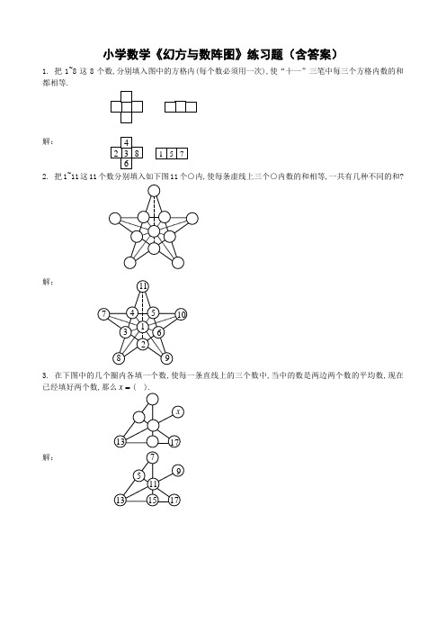 小学数学《幻方与数阵图》练习题(含答案)