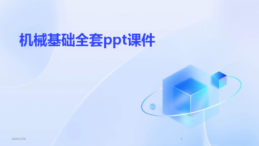 机械基础全套ppt课件(2024)