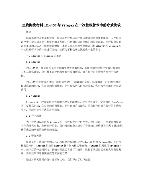 生物陶瓷材料iRootSP与Vitapex在一次性根管术中的疗效比较