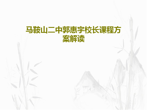 马鞍山二中郭惠宇校长课程方案解读共42页文档