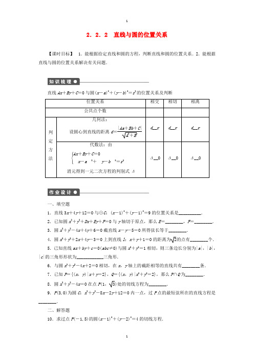 苏教版必修2高中数学 2.2.2直线与圆的位置关系课时作业 