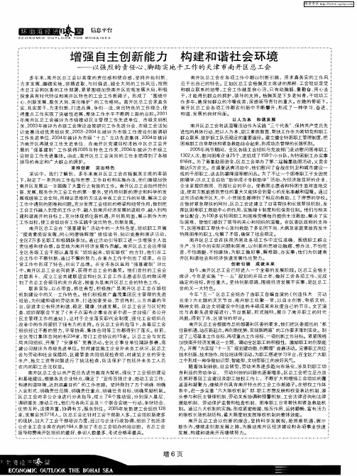 增强自主创新能力 构建和谐社会环境——以强烈的责任心、脚踏实地干工作的天津市南开区总工会