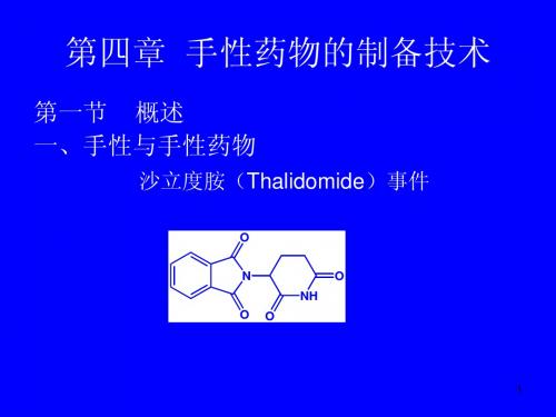 4制药工艺学_手性药物的制备技术