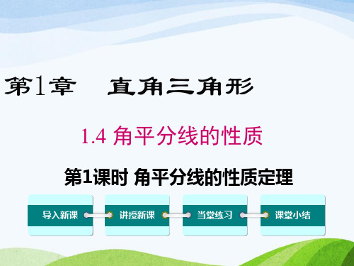 最新湘教版初中数学八年级下册1.4第1课时角平分线的性质定理优质课课件