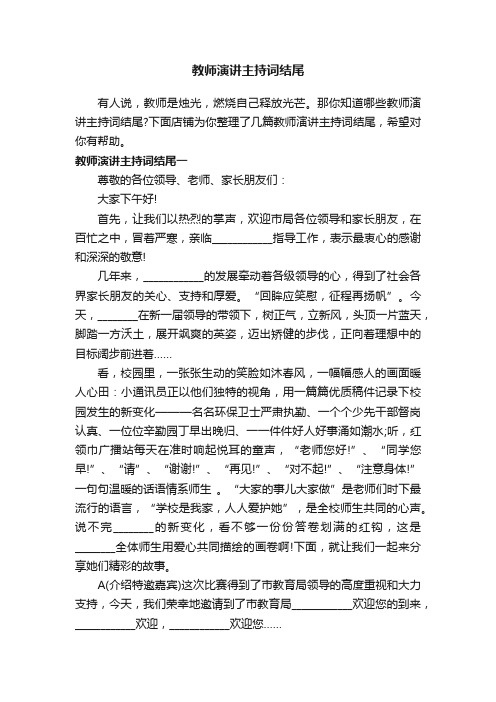 教师演讲主持词结尾