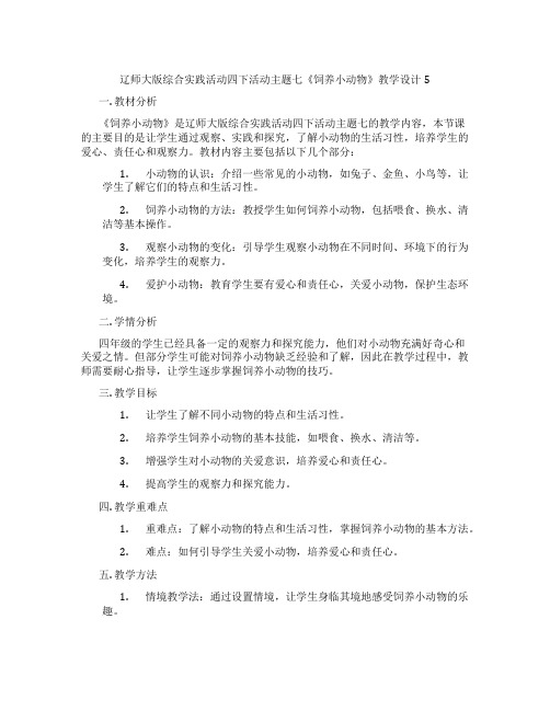 辽师大版综合实践活动四下活动主题七《饲养小动物》教学设计5