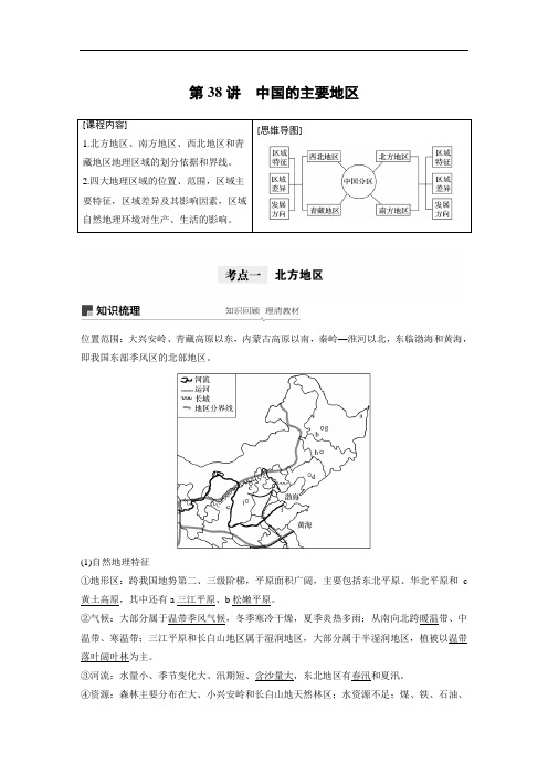 高中地理区域地理 第二章 第38讲《中国的主要地区》复习讲义练习附答案