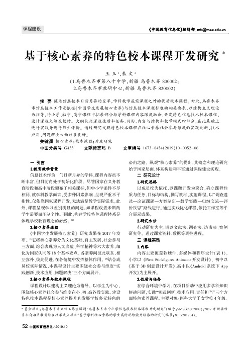 基于核心素养的特色校本课程开发研究