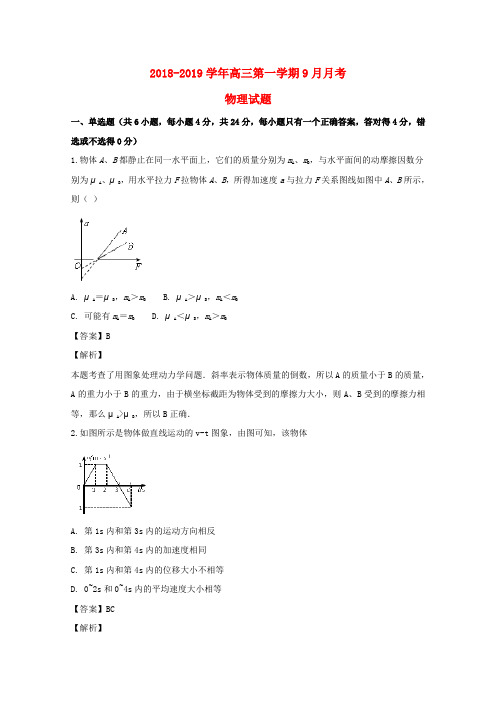 山西省山西大学附属中学2019届高三物理上学期9月模块诊断试题(含解析)