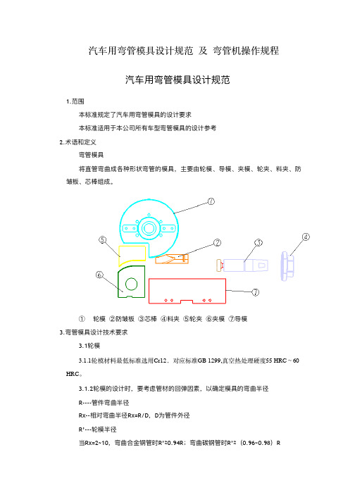 弯管模具设计规范及弯管机操作规程