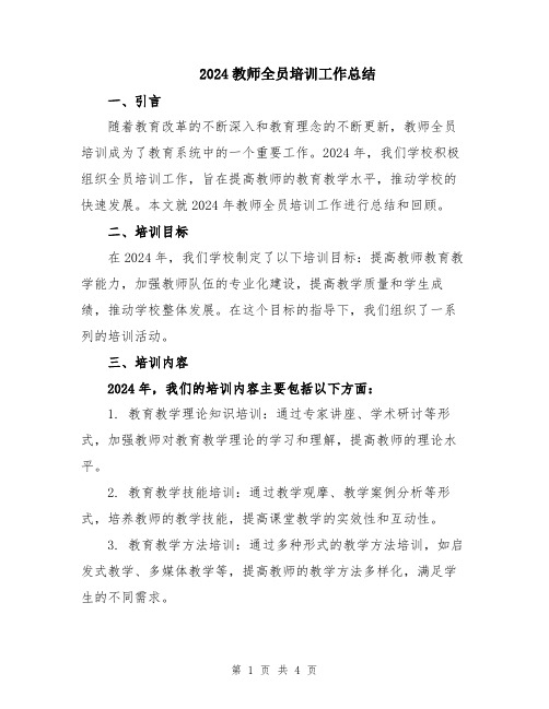 2024教师全员培训工作总结