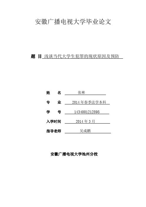 浅谈当代大学生犯罪的现状原因及预防