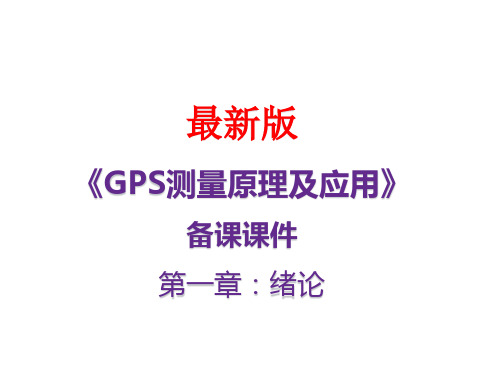 GPS测量原理及应用备课课件(最新)第一章:绪论