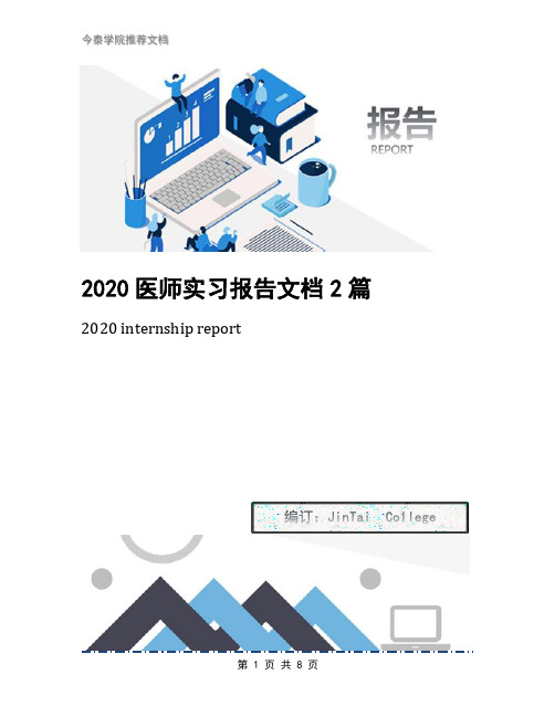 2020医师实习报告文档2篇