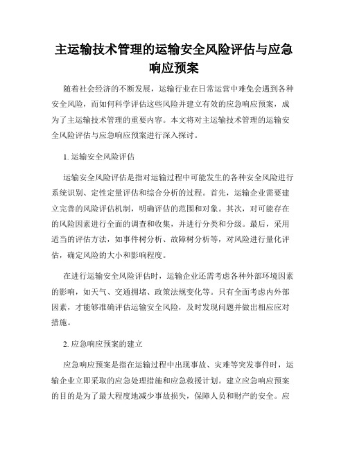 主运输技术管理的运输安全风险评估与应急响应预案