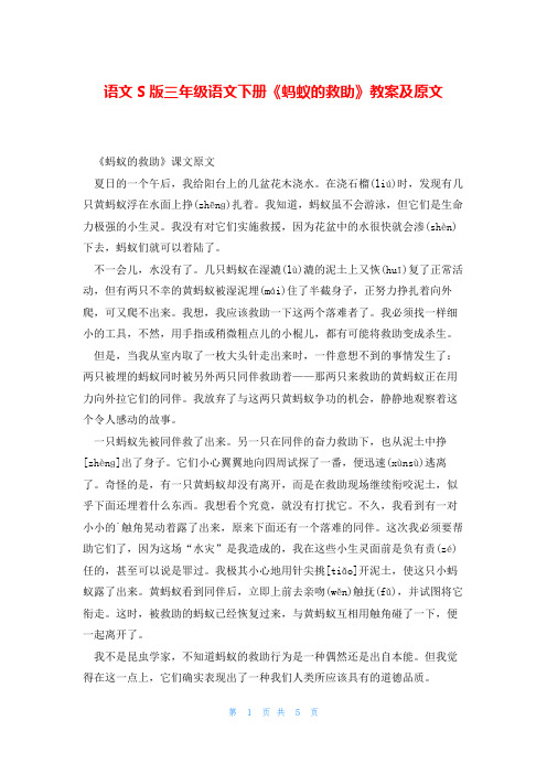 语文S版三年级语文下册《蚂蚁的救助》教案及原文