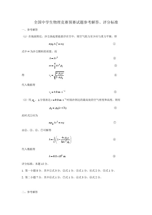 2023年全国中学生物理竞赛预赛试题参考解答