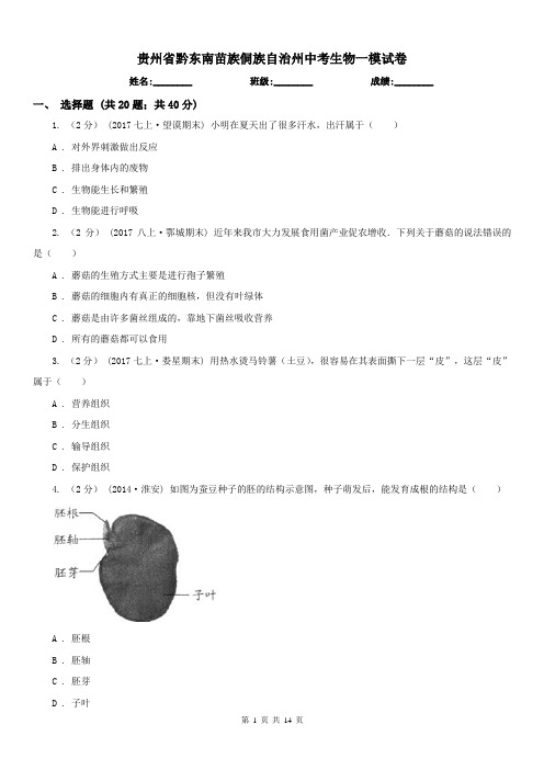 贵州省黔东南苗族侗族自治州中考生物一模试卷