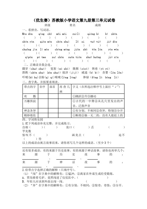 苏教版小学语文第九册第三单元试卷