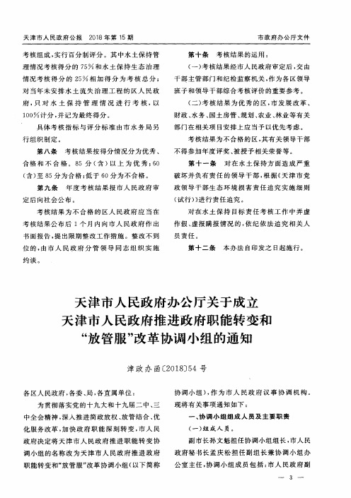 天津市人民政府办公厅关于成立天津市人民政府推进政府职能转变和“放管服”改革协调小组的通知 津政办函[