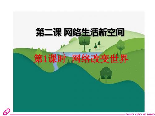 八上部编版道德与法治2.1网络改变世界