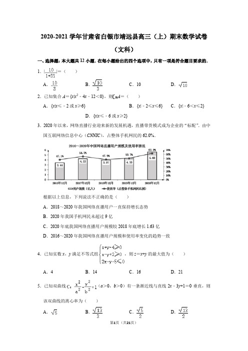 2020-2021学年甘肃省白银市靖远县高三(上)期末数学试卷(文科)