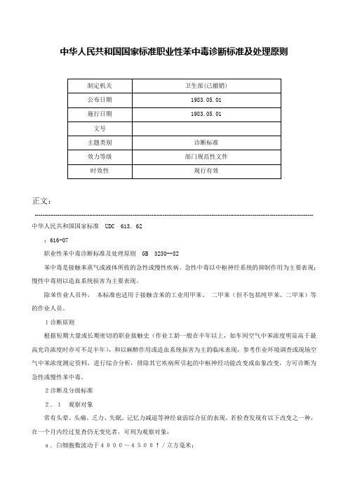 中华人民共和国国家标准职业性苯中毒诊断标准及处理原则-