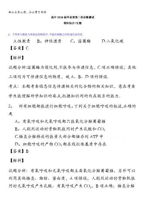 四川省大教育联盟四市联考2016届高三第二次诊断测试生物试题 含解析