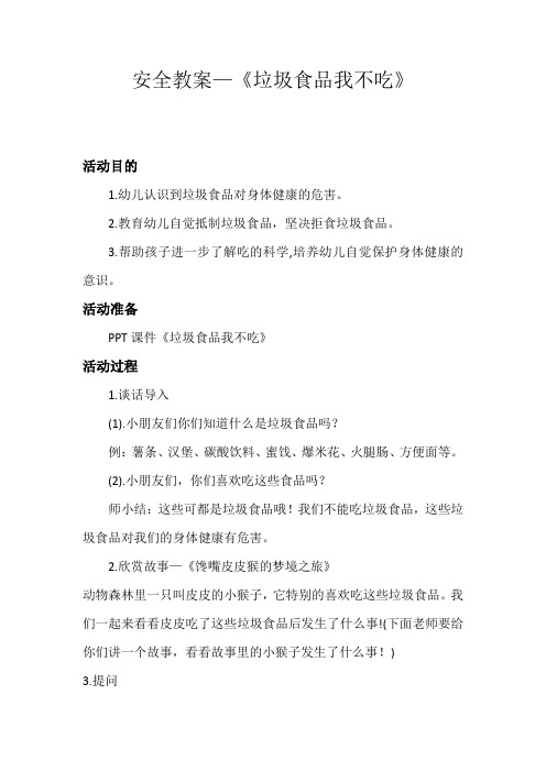 安全教案-垃圾食品我不吃