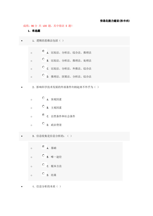 2012年济宁市专业技术人员培训-信息化能力建设教程96分