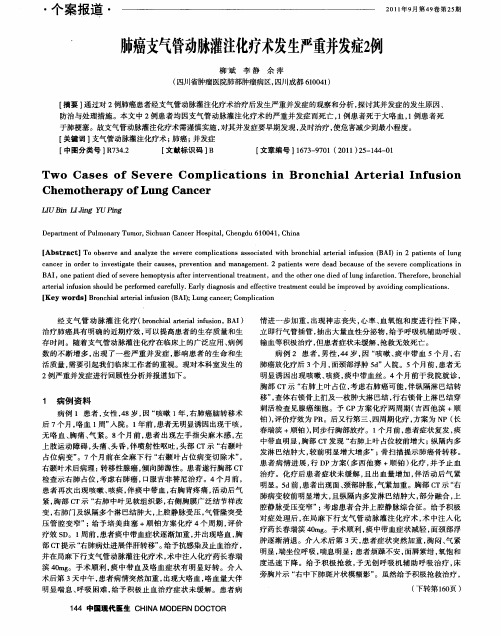 肺癌支气管动脉灌注化疗术发生严重并发症2例