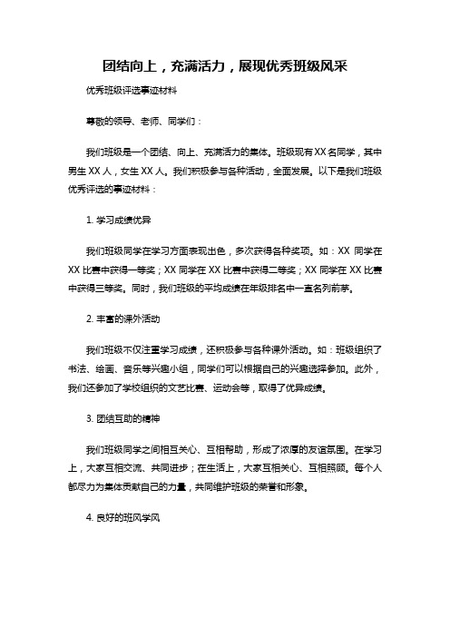 优秀班级评选事迹材料