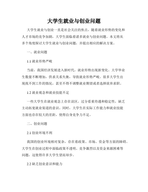 大学生就业与创业问题