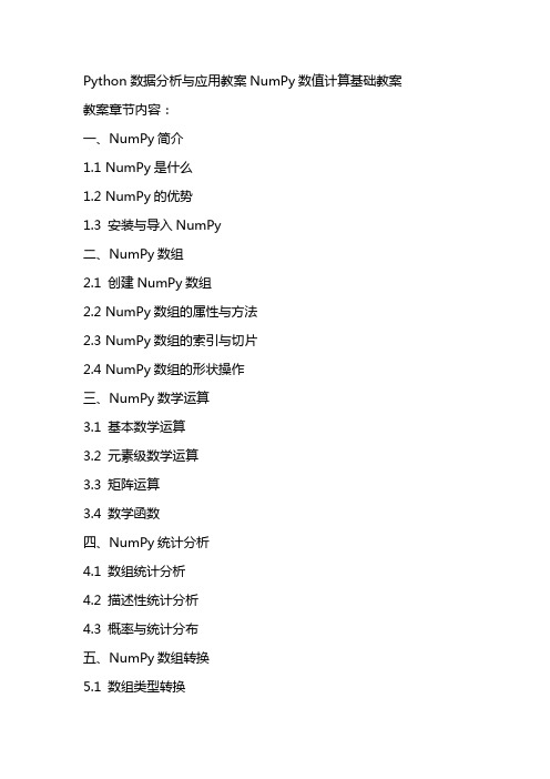 Python数据分析与应用教案NumPy数值计算基础教案