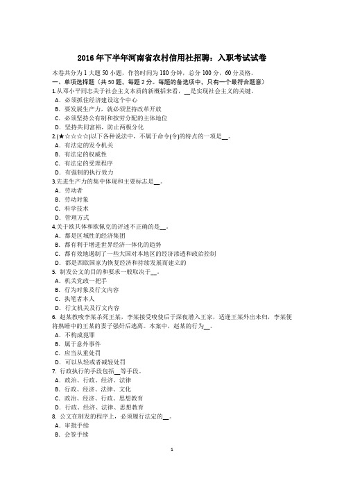 2016年下半年河南省农村信用社招聘：入职考试试卷